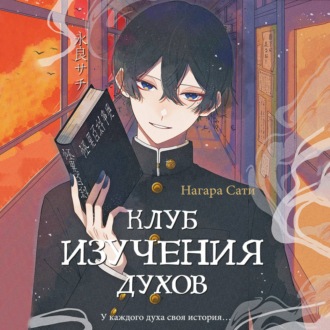 Обложка книги «Клуб изучения духов»