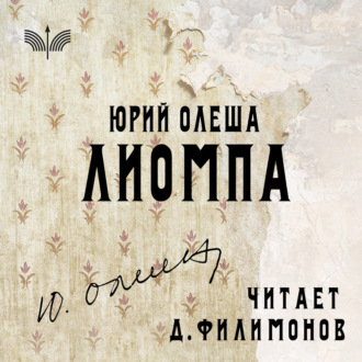 Обложка книги «Лиомпа»