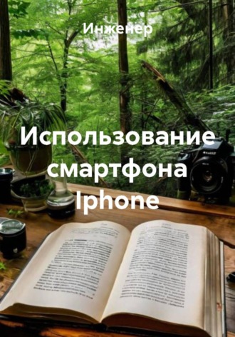 Обложка книги «Использование смартфона Iphone»