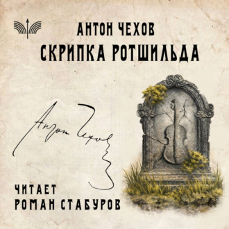 Обложка книги «Скрипка Ротшильда»
