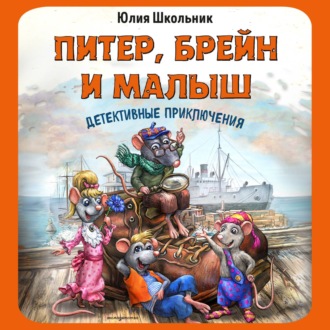 Обложка книги «Питер, Брейн и Малыш. Детективные приключения»