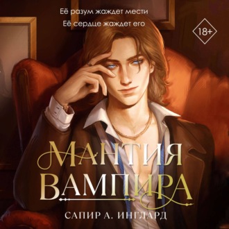 Обложка книги «Мантия вампира»