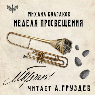 Обложка книги «Неделя просвещения»