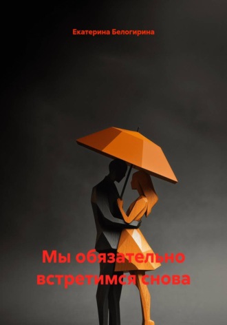 Обложка книги «Мы обязательно встретимся снова»