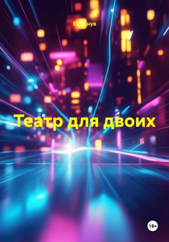 Обложка книги «Театр для двоих»