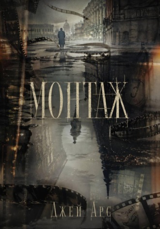 Обложка книги «Монтаж»