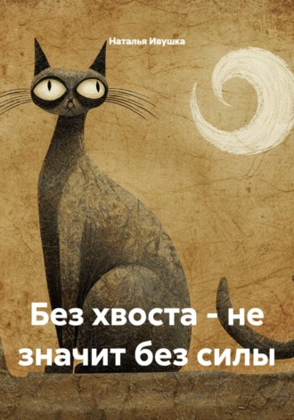 Обложка книги «Без хвоста - не значит без силы»
