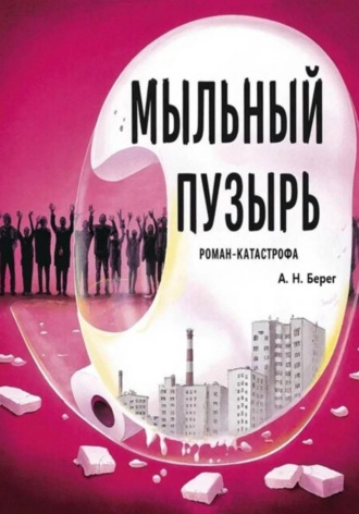 Обложка книги «Мыльный пузырь»