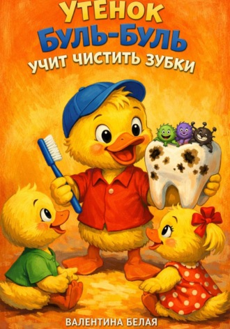 Обложка книги «Утенок Буль-Буль учит чистить зубки»