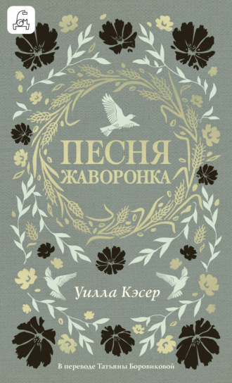 Песня жаворонка