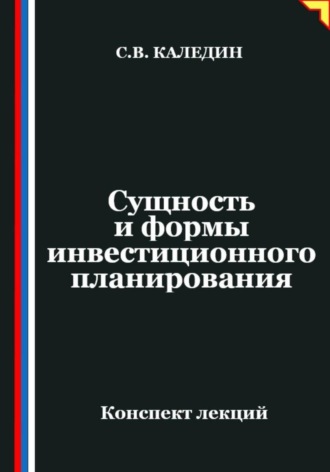 Обложка книги «Сущность и формы инвестиционного планирования»