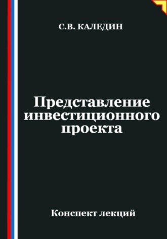 Обложка книги «Представление инвестиционного проекта»