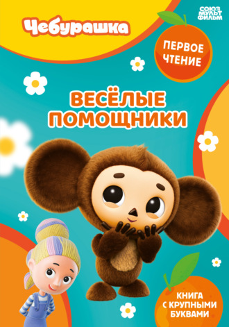 Обложка книги «Веселые помощники»