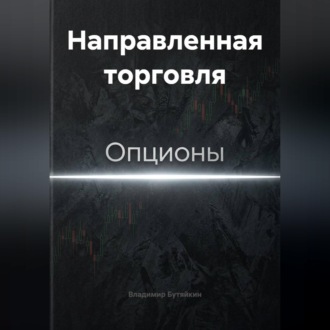 Обложка книги «Направленная торговля»