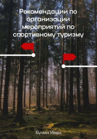 Обложка книги «Рекомендации по организации мероприятий по спортивному туризму»