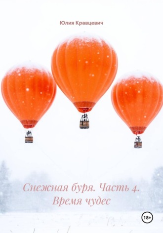 Обложка книги «Снежная буря. Часть 4. Время чудес»