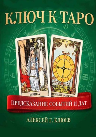 Обложка книги «Ключ к Таро: предсказание событий и дат»