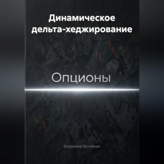 Обложка книги «Динамическое дельта-хеджирование»