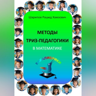 Обложка книги «Методы ТРИЗ-педагогики в математике.»