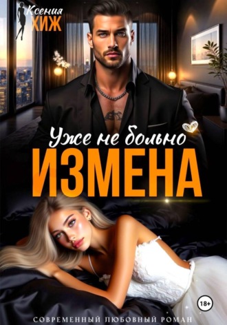 Обложка книги «Измена. Уже не больно»