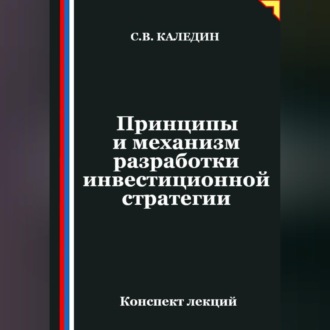 Обложка книги «Принципы и механизм разработки инвестиционной стратегии»