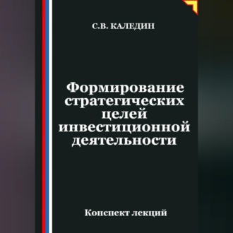 Обложка книги «Формирование стратегических целей инвестиционной деятельности»