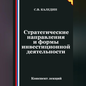 Обложка книги «Стратегические направления и формы инвестиционной деятельности»