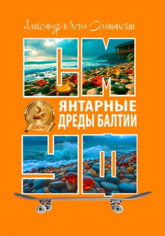 Обложка книги «Янтарные дреды Балтии»