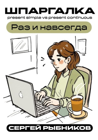 Обложка книги «Present Simple vs Present Continuous: Раз и навсегда. Шпаргалка»