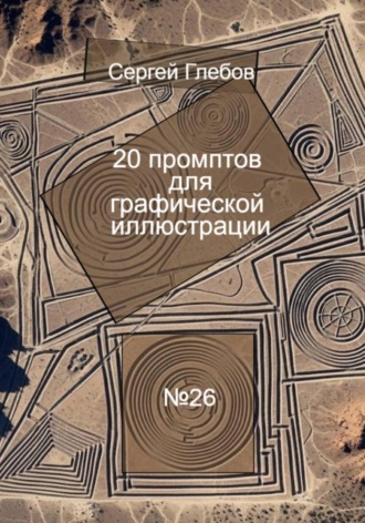 Обложка книги «20 промптов для графической иллюстрации»