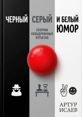 Обложка книги «Черный белый и серый юмор»