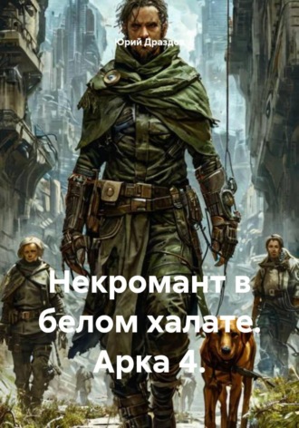 Обложка книги «Некромант в белом халате. Арка 4»