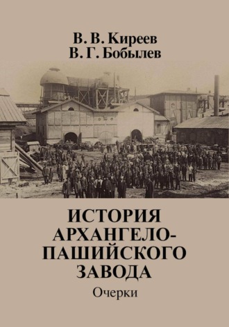 Обложка книги «История Архангело-Пашийского завода»