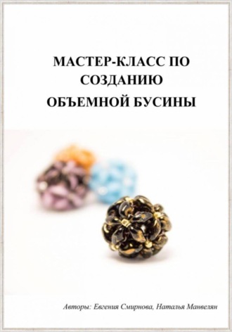 Обложка книги «Мастер-класс по созданию объемной бусины для изготовления бижутерии»
