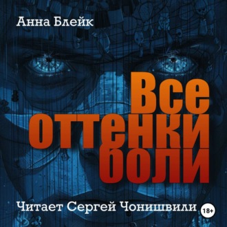 Обложка книги «Все оттенки боли»