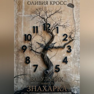 Обложка книги «БАГУЛЬНИК»