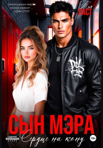 Обложка книги «Сын мэра. Сердце на кону»