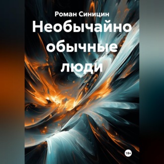 Обложка книги «Необычайно обычные люди»