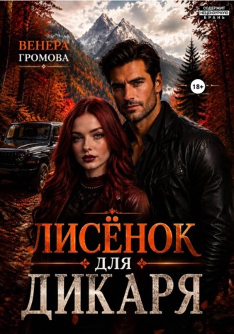 Обложка книги «Лисёнок для дикаря»