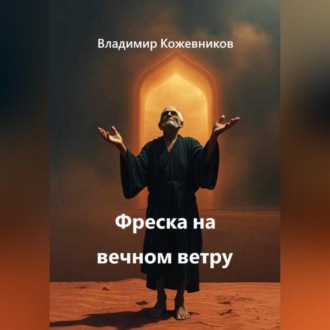 Обложка книги «Фреска на вечном ветру»