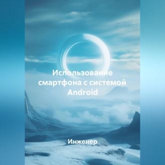 Обложка книги «Использование смартфона с системой Android»