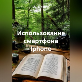 Обложка книги «Использование смартфона Iphone»