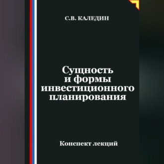 Обложка книги «Сущность и формы инвестиционного планирования»