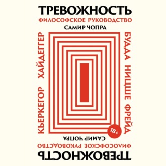 Обложка книги «Тревожность: Философское руководство»