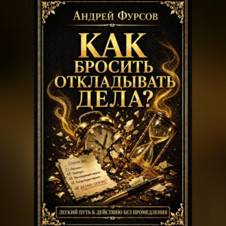 Обложка книги «Как бросить откладывать дела?»