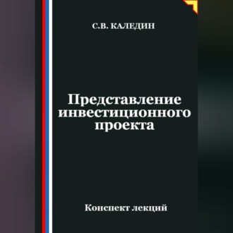 Обложка книги «Представление инвестиционного проекта»