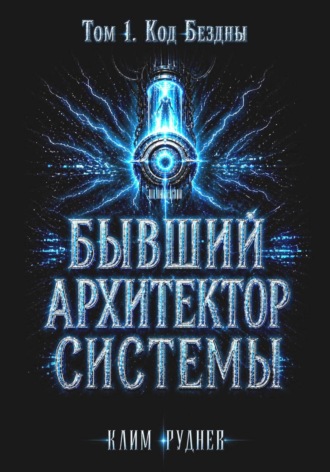 Обложка книги «Бывший Архитектор Системы. Том 1. Код Бездны»