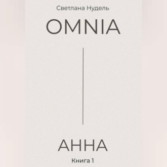 Обложка книги «OMNIA: АННА»