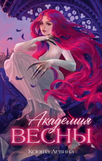 Обложка книги «Академия Весны»