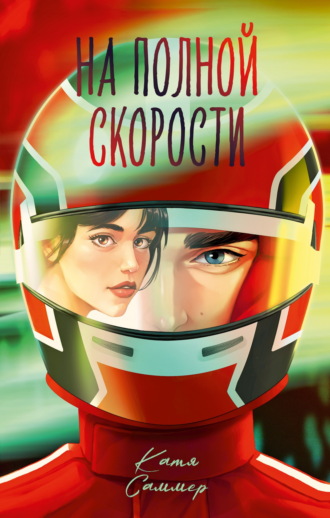 Обложка книги «На полной скорости»